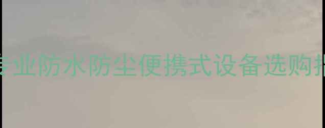 图片 户外K歌音响套装推荐：专业防水防尘便携式设备选购指南（附最新品牌对比）1