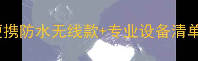 图片 户外演出音响推荐🎵便携防水无线款+专业设备清单✨新手必看选购攻略1