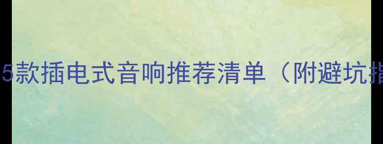 图片 户外露营必备！5款插电式音响推荐清单（附避坑指南&实测数据）
