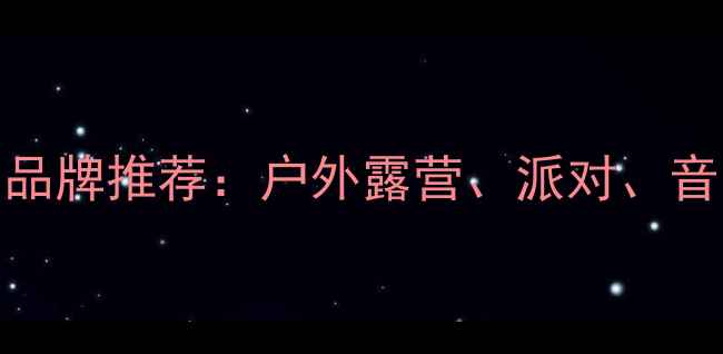 图片 户外音响十大品牌推荐：户外露营、派对、音乐节必备指南
