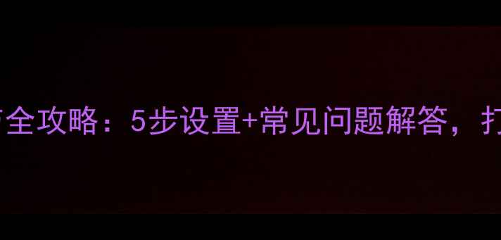 图片 户外音响混响调节全攻略：5步设置+常见问题解答，打造完美音效体验1
