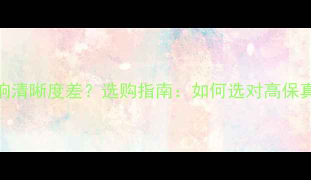 图片 户外音响清晰度差？选购指南：如何选对高保真设备？