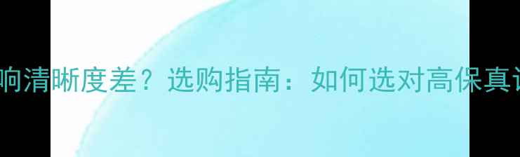 图片 户外音响清晰度差？选购指南：如何选对高保真设备？2