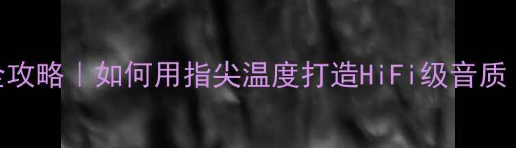 图片 手工打磨音箱外壳全攻略｜如何用指尖温度打造HiFi级音质（附DIY避坑指南）1