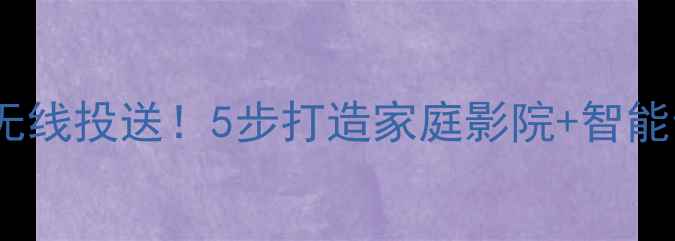 图片 手把手教你DLNA无线投送！5步打造家庭影院+智能音箱联动攻略🎵2