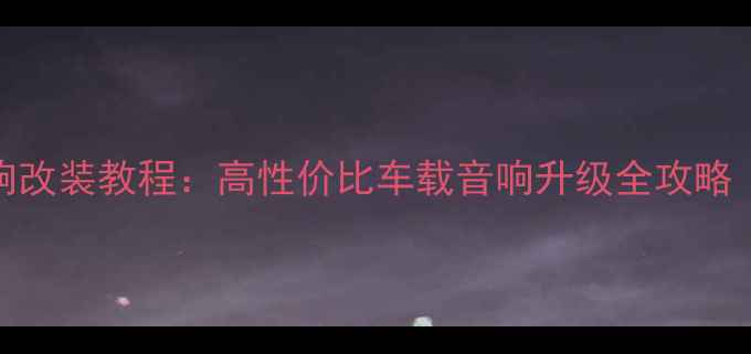 图片 手机307汽车音响改装教程：高性价比车载音响升级全攻略（附安装图解）2