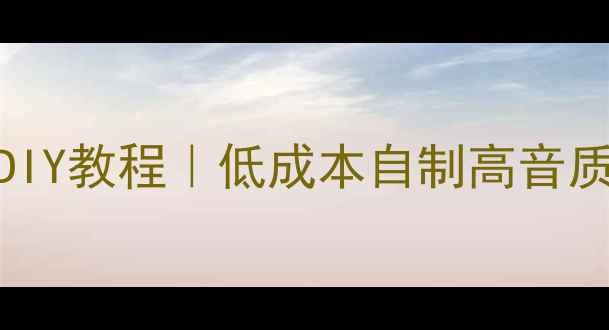 图片 手机USB音响DIY教程｜低成本自制高音质蓝牙音箱🎧2