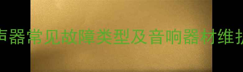 图片 手机扬声器常见故障类型及音响器材维护全攻略
