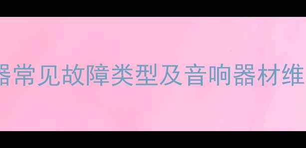 图片 手机扬声器常见故障类型及音响器材维护全攻略1