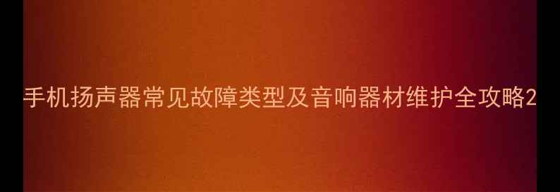 图片 手机扬声器常见故障类型及音响器材维护全攻略2