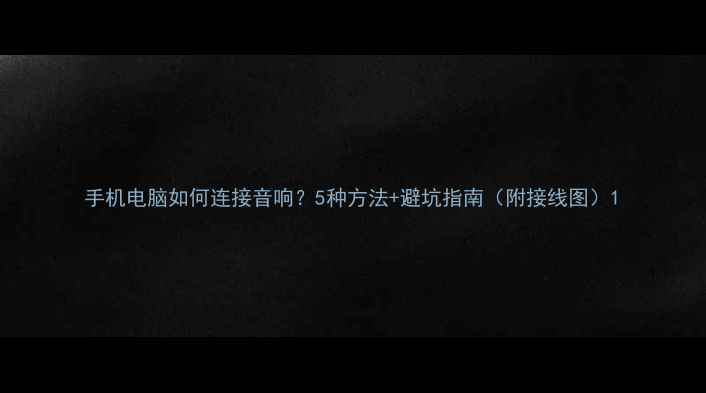 图片 手机电脑如何连接音响？5种方法+避坑指南（附接线图）1