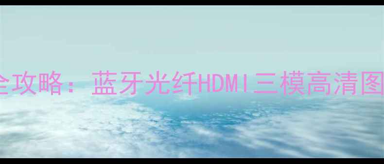 图片 手机连接天逸功放全攻略：蓝牙光纤HDMI三模高清图解与故障排查指南1