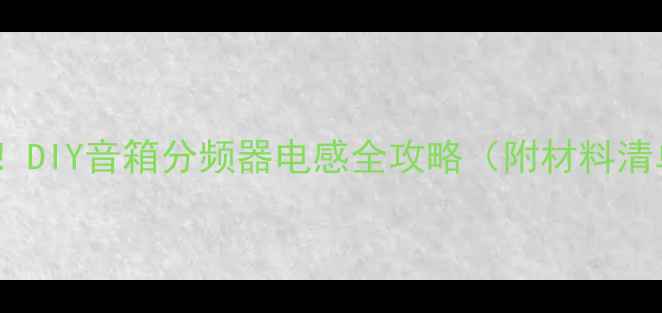 图片 手残党也能做！DIY音箱分频器电感全攻略（附材料清单+避坑指南）