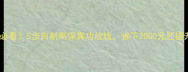 图片 手残党必看！5步自制高保真功放线，省下2000元还提升音质2