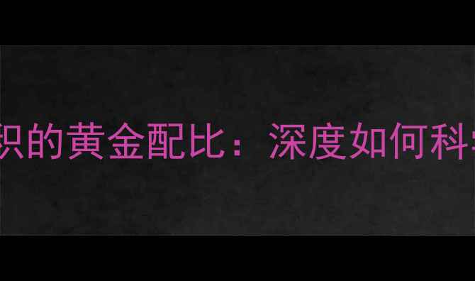 图片 扬声器功率与音箱容积的黄金配比：深度如何科学搭配实现音质巅峰2