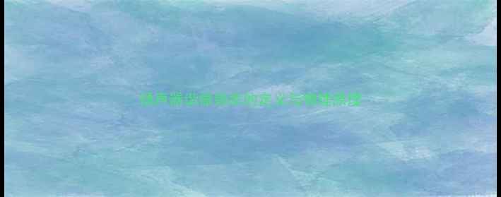 图片 扬声器谐振频率的定义与物理原理