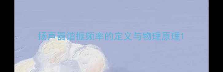 图片 扬声器谐振频率的定义与物理原理1