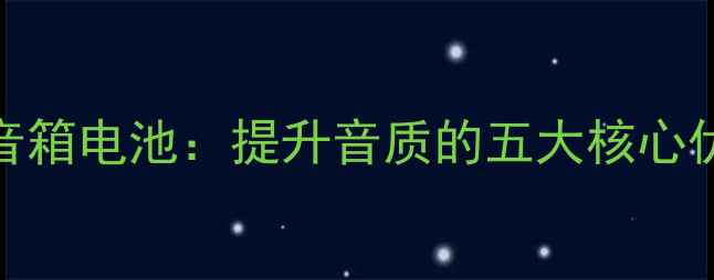 图片 技术铜木主义音箱电池：提升音质的五大核心优势与选购指南
