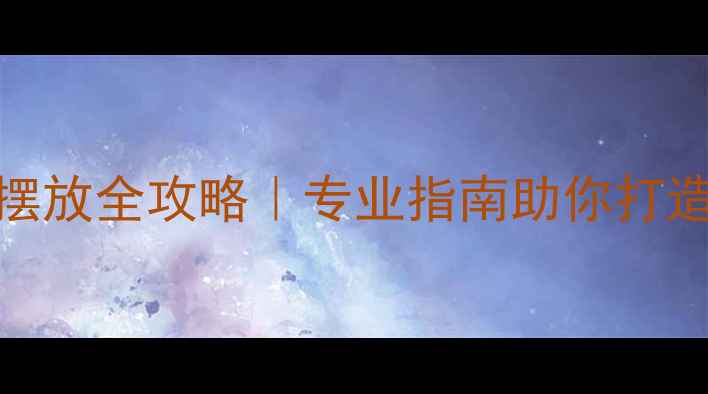 图片 报告厅返送音箱摆放全攻略｜专业指南助你打造沉浸式会议音效
