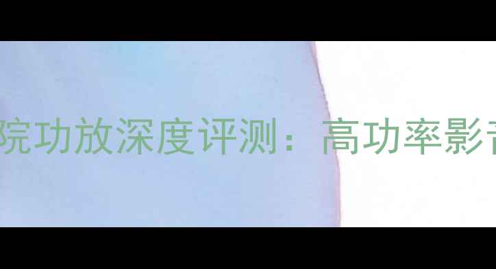 图片 披路士1050家庭影院功放深度评测：高功率影音系统的核心设备1