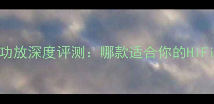 图片 拉菲尔胆机功放深度评测：哪款适合你的HiFi音响系统？