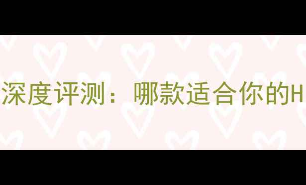 图片 拉菲尔胆机功放深度评测：哪款适合你的HiFi音响系统？1