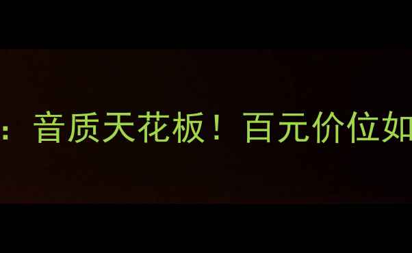 图片 拾二寸号角高音喇叭：音质天花板！百元价位如何实现专业级声场？