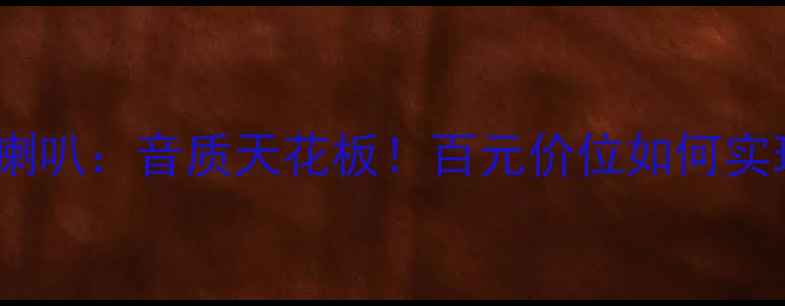 图片 拾二寸号角高音喇叭：音质天花板！百元价位如何实现专业级声场？2