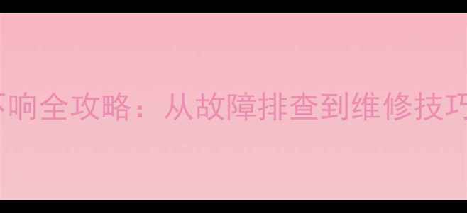 图片 指南者音响不响全攻略：从故障排查到维修技巧，一篇说清1