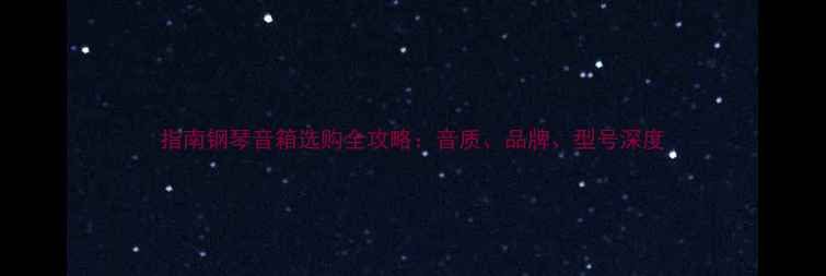 图片 指南钢琴音箱选购全攻略：音质、品牌、型号深度