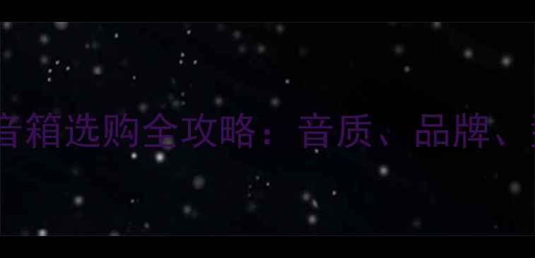 图片 指南钢琴音箱选购全攻略：音质、品牌、型号深度1