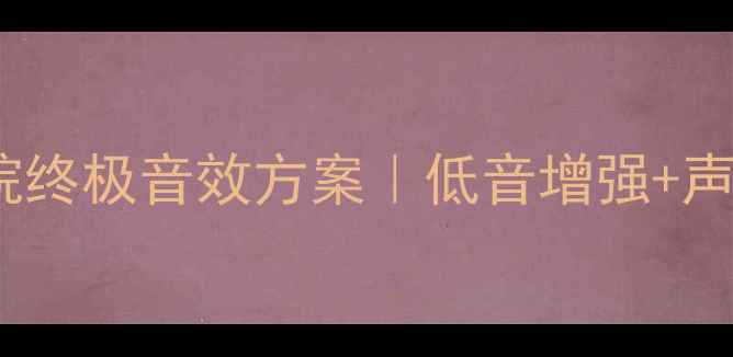 图片 指向性号角音箱是未来？家庭影院终极音效方案｜低音增强+声场拓展，普通音箱的3倍音效体验