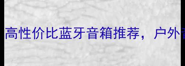 图片 指针音箱测评：高性价比蓝牙音箱推荐，户外音乐体验新选择