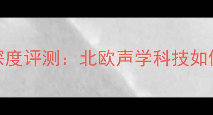图片 挪威西雅士中低音喇叭深度评测：北欧声学科技如何重塑家庭影院音效体验