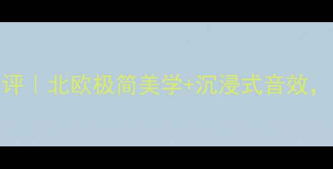 图片 挪威音乐之旅无线音箱测评｜北欧极简美学+沉浸式音效，百元档无线音箱天花板！
