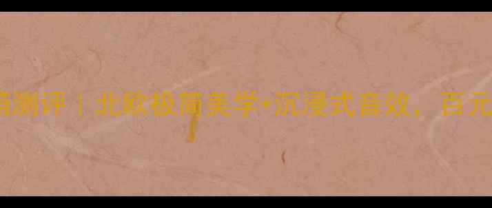 图片 挪威音乐之旅无线音箱测评｜北欧极简美学+沉浸式音效，百元档无线音箱天花板！1