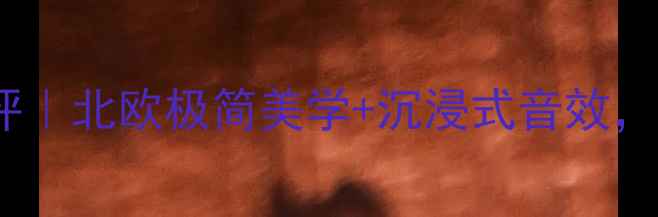 图片 挪威音乐之旅无线音箱测评｜北欧极简美学+沉浸式音效，百元档无线音箱天花板！2