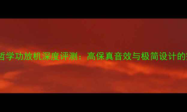 图片 挪威音乐哲学功放机深度评测：高保真音效与极简设计的完美融合1