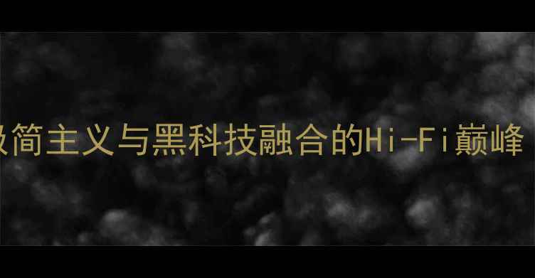 图片 挪威音响哲学官网｜北欧极简主义与黑科技融合的Hi-Fi巅峰｜家庭影院系统搭建全攻略