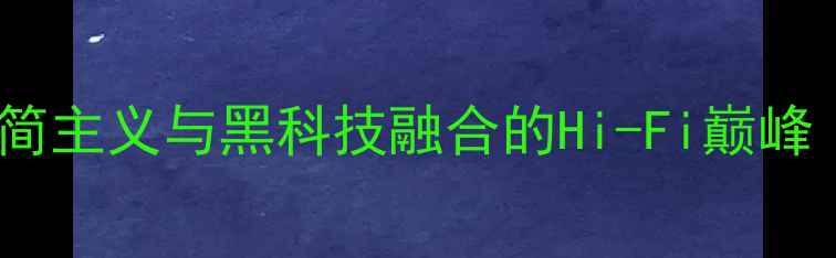 图片 挪威音响哲学官网｜北欧极简主义与黑科技融合的Hi-Fi巅峰｜家庭影院系统搭建全攻略1