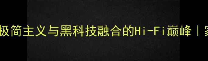 图片 挪威音响哲学官网｜北欧极简主义与黑科技融合的Hi-Fi巅峰｜家庭影院系统搭建全攻略2