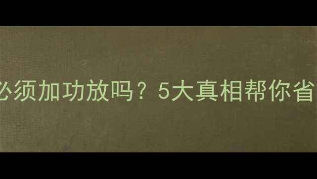 图片 换了音响主机必须加功放吗？5大真相帮你省下万元预算！1