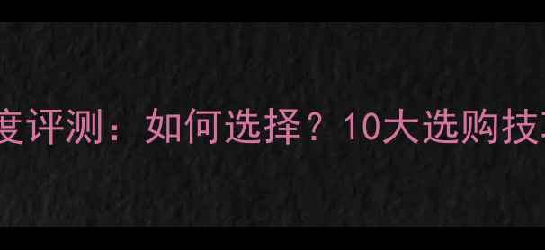 图片 捷力10W0低音炮深度评测：如何选择？10大选购技巧+全场景应用指南