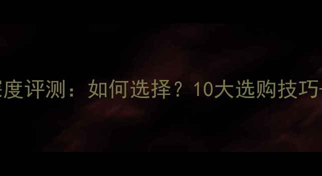 图片 捷力10W0低音炮深度评测：如何选择？10大选购技巧+全场景应用指南2