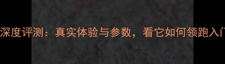 图片 捷力2350功放深度评测：真实体验与参数，看它如何领跑入门级Hi-Fi市场