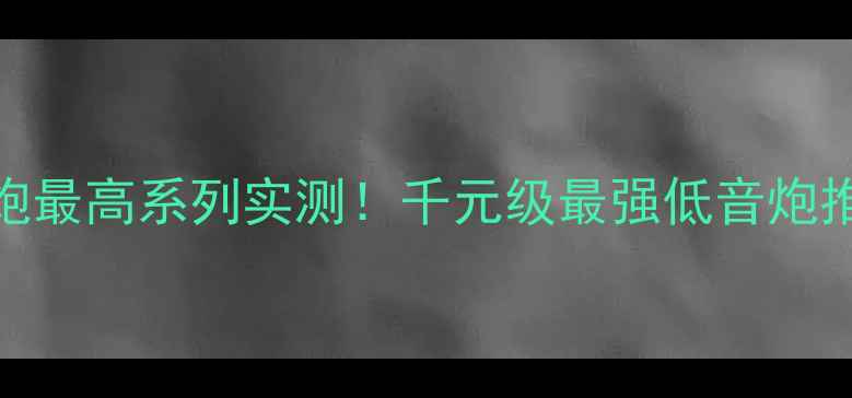 图片 捷力低音炮最高系列实测！千元级最强低音炮推荐指南🔥