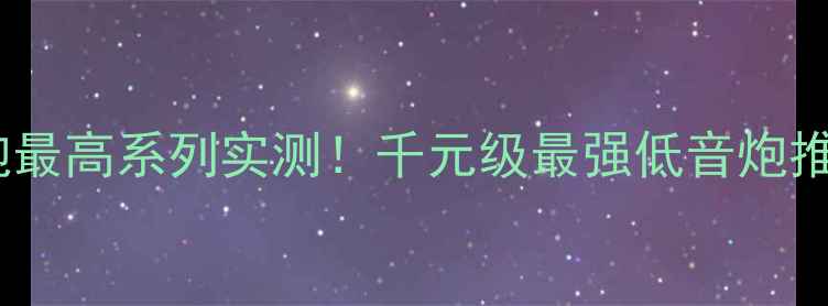 图片 捷力低音炮最高系列实测！千元级最强低音炮推荐指南🔥2