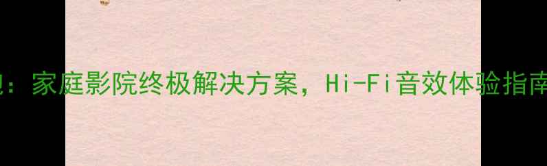 图片 捷力功放推来福炮：家庭影院终极解决方案，Hi-Fi音效体验指南（附实测数据）1