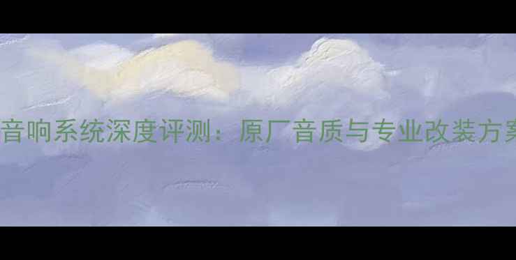 图片 捷豹XF音响系统深度评测：原厂音质与专业改装方案推荐2