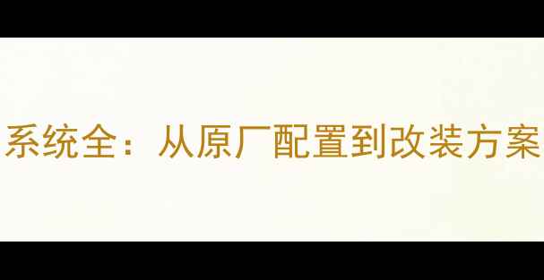 图片 捷豹XJL音响系统全：从原厂配置到改装方案的高阶指南2
